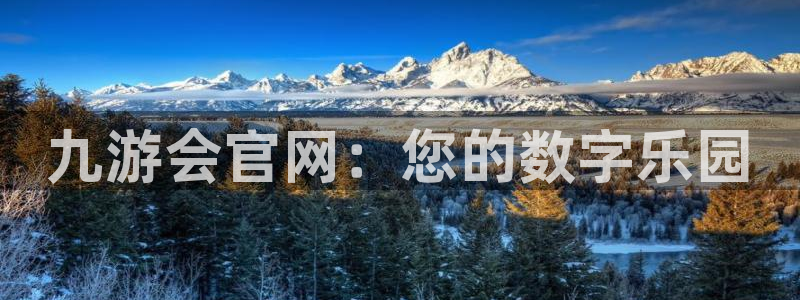 南宫威廉希尔(williamhill)官网版：九游会官网：您的数字乐园