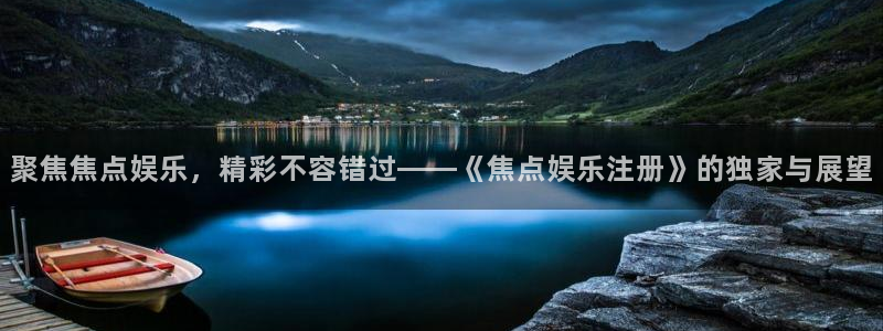 威廉希尔(williamhill)平台官网登录入口：聚焦焦点娱乐，精彩不容错过—