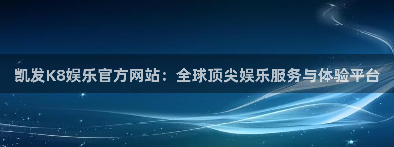 威廉希尔(williamhill)集团股票：凯发K8娱乐官方网站：全球顶尖娱乐服