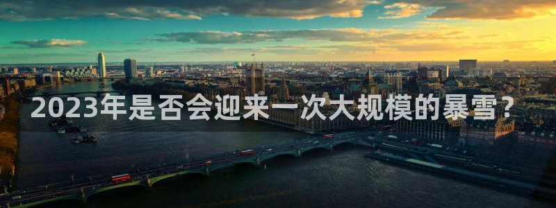 威廉希尔(williamhill)体育注册登录入口：2023年是否会迎来一次大规