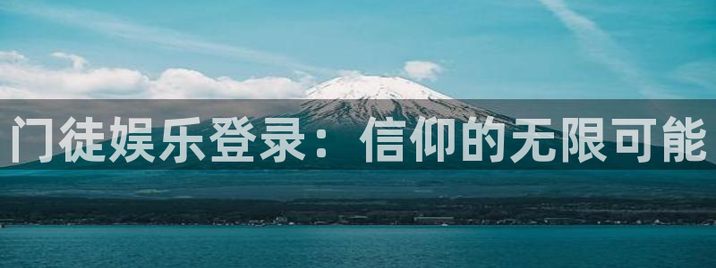 威廉希尔(williamhill)app最新版：门徒娱乐登录：信仰的无限可能