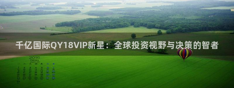 威廉希尔(williamhill)平台注册：千亿国际QY18VIP新星：全球投资
