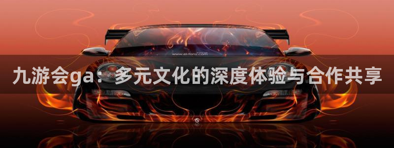 威廉希尔(williamhill)加拿大app预测：九游会ga：多元文化的深度体