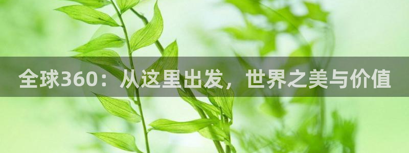威廉希尔(williamhill)注册入口与教程：全球360：从这里出发，世界之