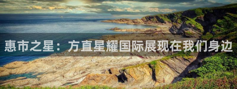 威廉希尔(williamhill)加拿大官网：惠市之星：方直星耀国际展现在我们身