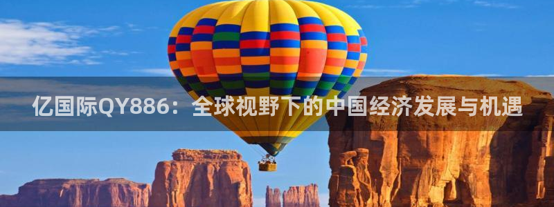 威廉希尔(williamhill)加拿大app预测：亿国际QY886：全球视野下