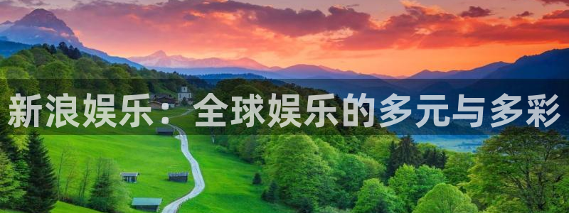 威廉希尔(williamhill)体育凯捷平台注册：新浪娱乐：全球娱乐的多元与多