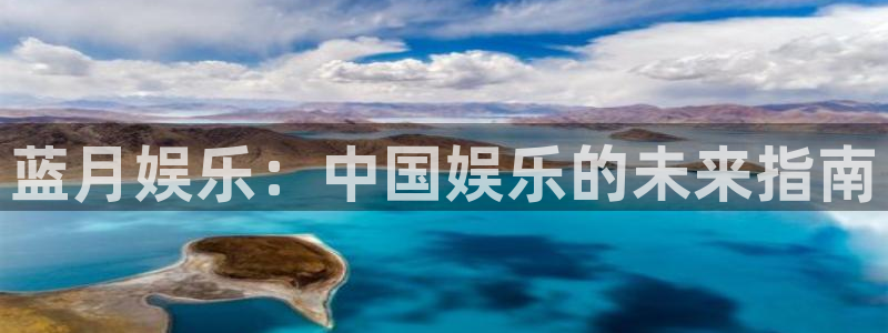 威廉希尔(williamhill)体育f开户：蓝月娱乐：中国娱乐的未来指南