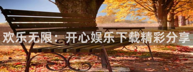 福建威廉希尔(williamhill)机电股份公司：欢乐无限：开心娱乐下载精彩分