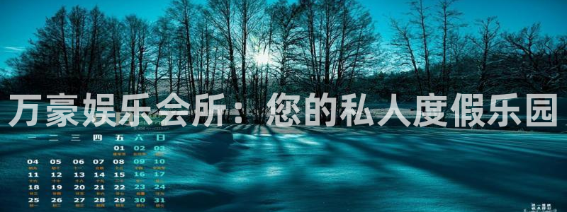 威廉希尔(williamhill)是大平台吗：万豪娱乐会所：您的私人度假乐园